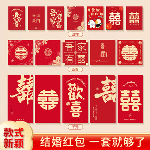 结婚红包套装专用创意喜字红包袋迷你回礼利是封婚礼庆新款装饰