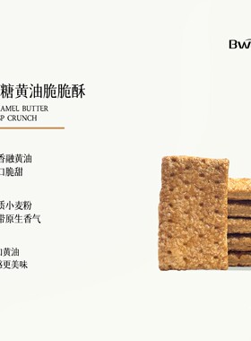 Bway焦糖黄油脆脆酥