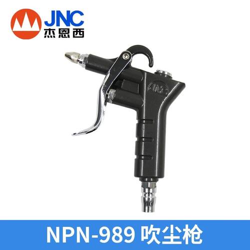 杰恩西JNC NPN-989吹尘枪 高压气动吹风除尘枪长短嘴可调气吹灰枪