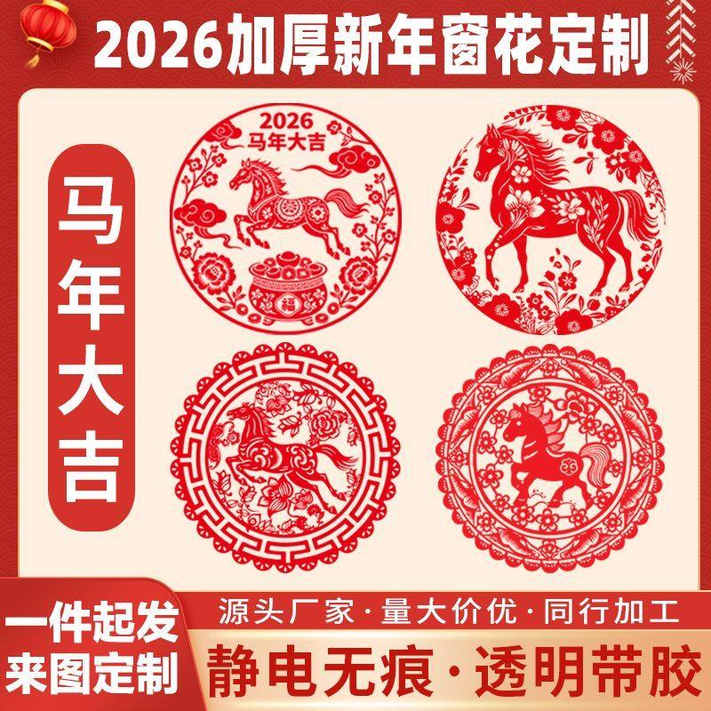 2026窗花静电马年窗花加厚福字玻璃门贴新款可爱过年门贴玻璃花,家装主材,自贴墙纸/自粘墙纸,淘宝优惠券,粉丝福利购,淘宝优惠卷