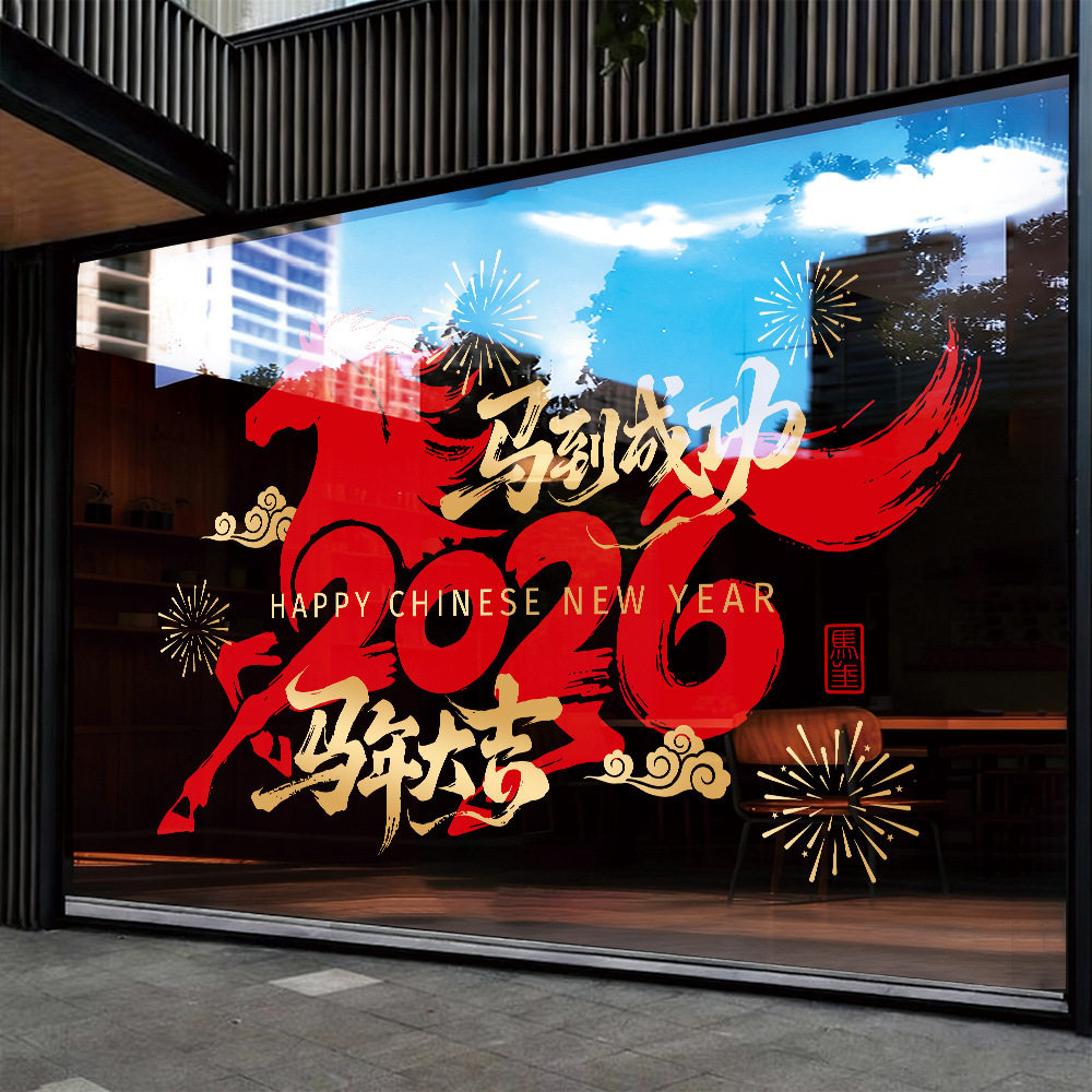 2026新年马年门贴元旦过年春节玻璃静电门贴贴纸装饰橱窗布置窗花,家居饰品,软装墙贴,淘宝优惠券,粉丝福利购,淘宝优惠卷