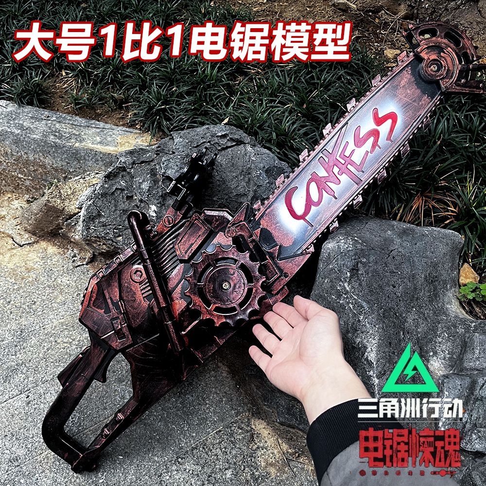 三角洲周边电锯惊魂模型大号80CM一比一整蛊武器COS道具儿童玩具