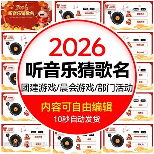 .2026马年会小游戏ppt模板 颁奖新年晚会互动惩罚听音乐猜歌名元