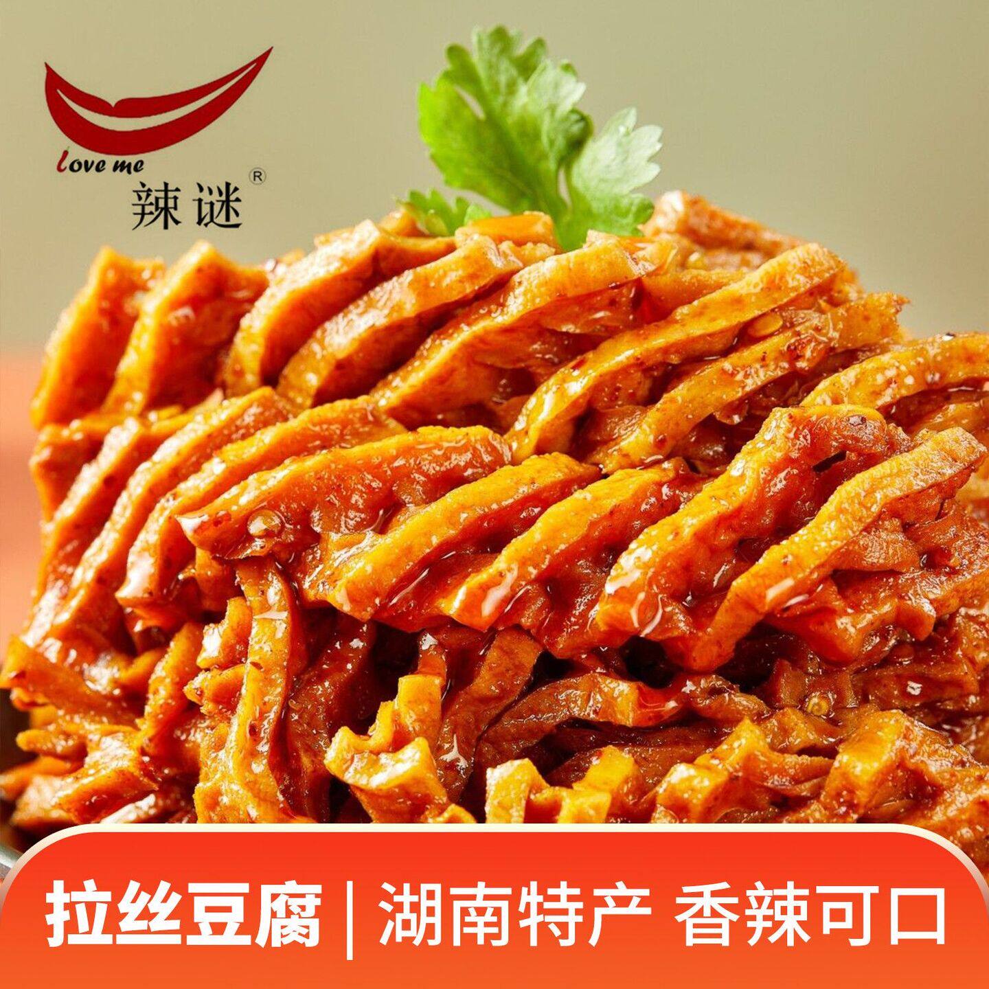 辣谜拉丝豆腐湖南特产零食兰花干小吃休闲开袋即食香辣豆丝宿舍