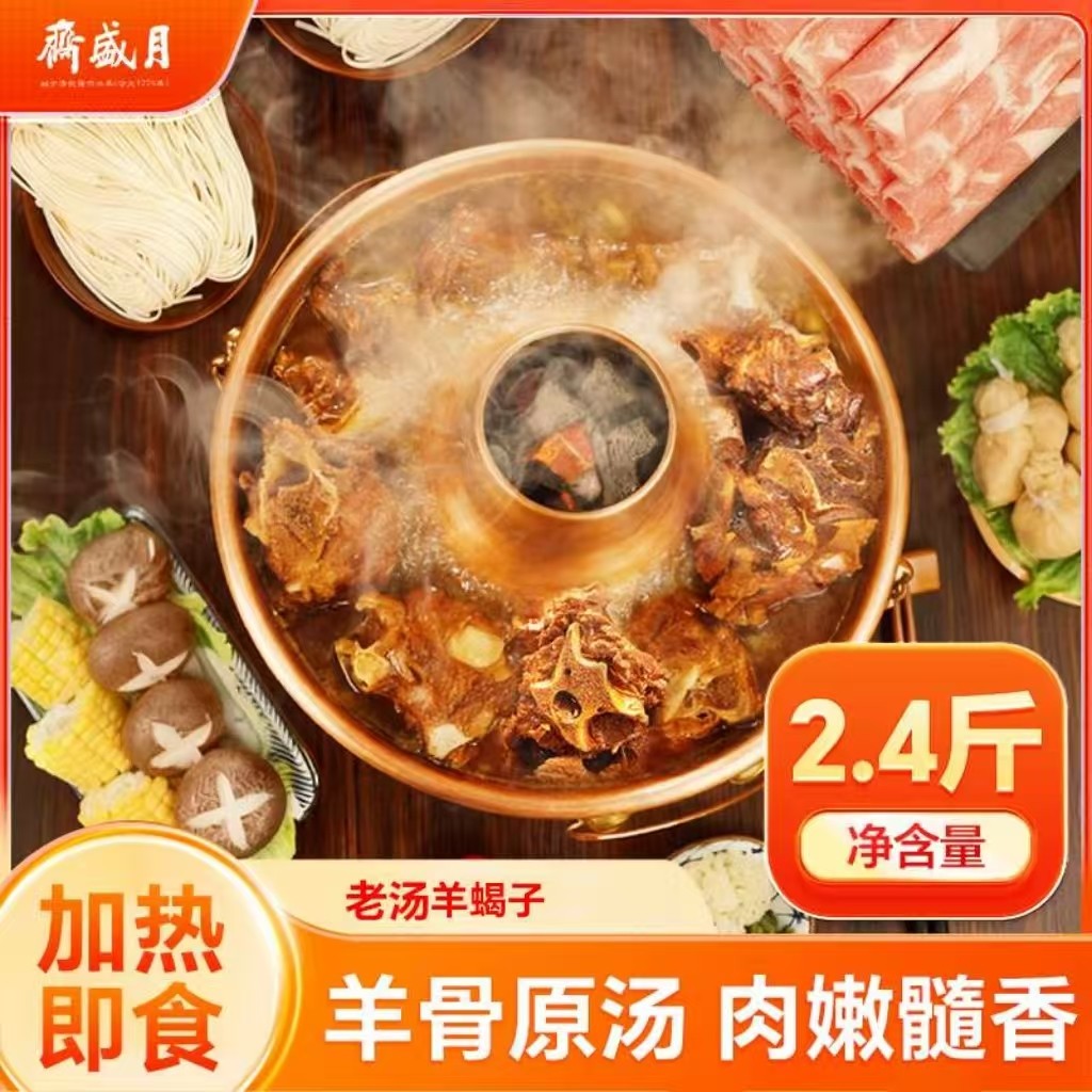 月盛斋 老汤羊蝎子1200g/盒*1/2   Y