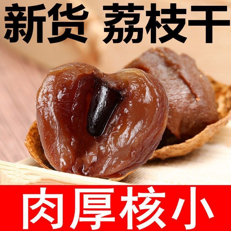 干荔枝新货大果福建特产核小皮薄肉厚正宗农家新鲜烘干荔枝干特级