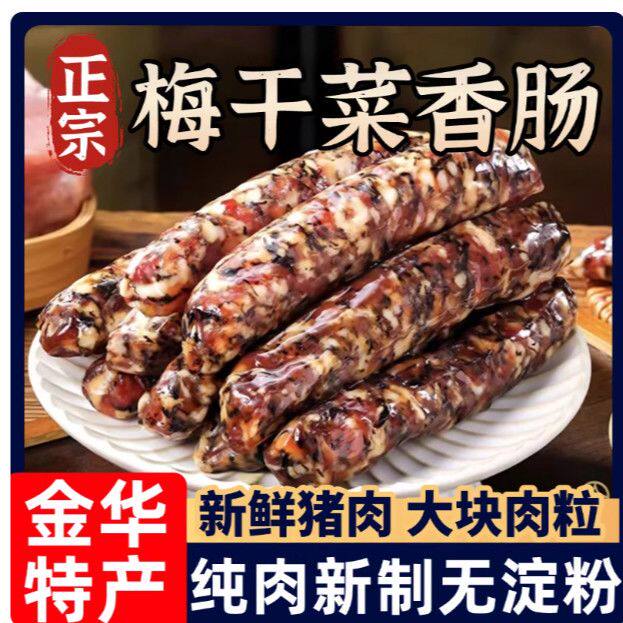 梅干菜腊肠金华传统梅干菜添加猪肉腊肠农家广式咸香香肠煲腊肠