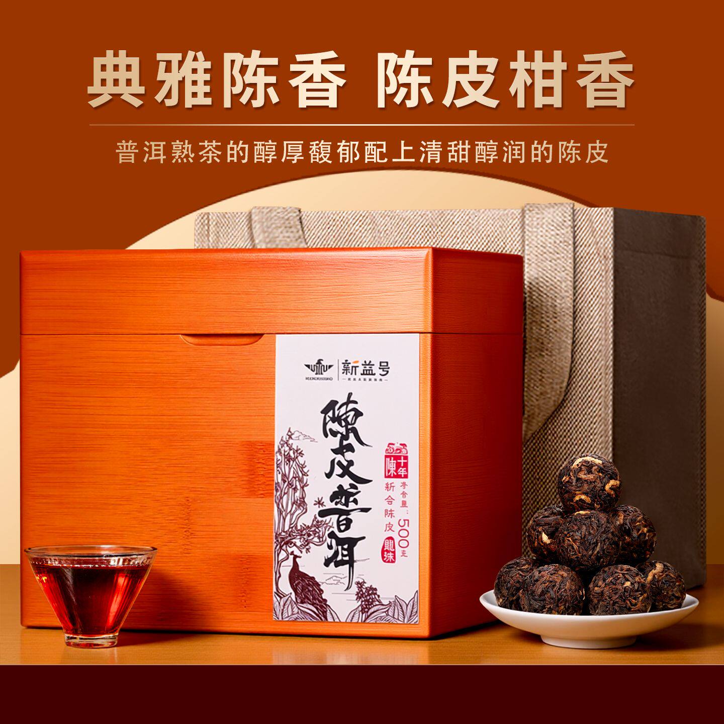 新会陈皮新益号陈皮普洱茶熟茶龙珠小沱茶长辈礼物高端茶叶礼盒