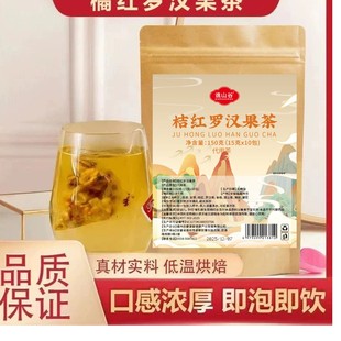 桔红罗汉果茶免煮茶包一袋150克 10小包独立包装