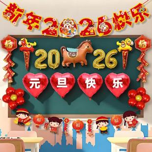2026新年元旦快乐装饰氛围布置学校幼儿园教室黑板讲台背景墙气球