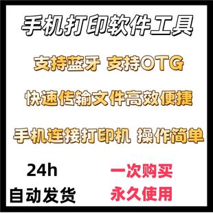 手机打印软件工具连接打印机 手机支持otg自备otg线 趣打印高级版
