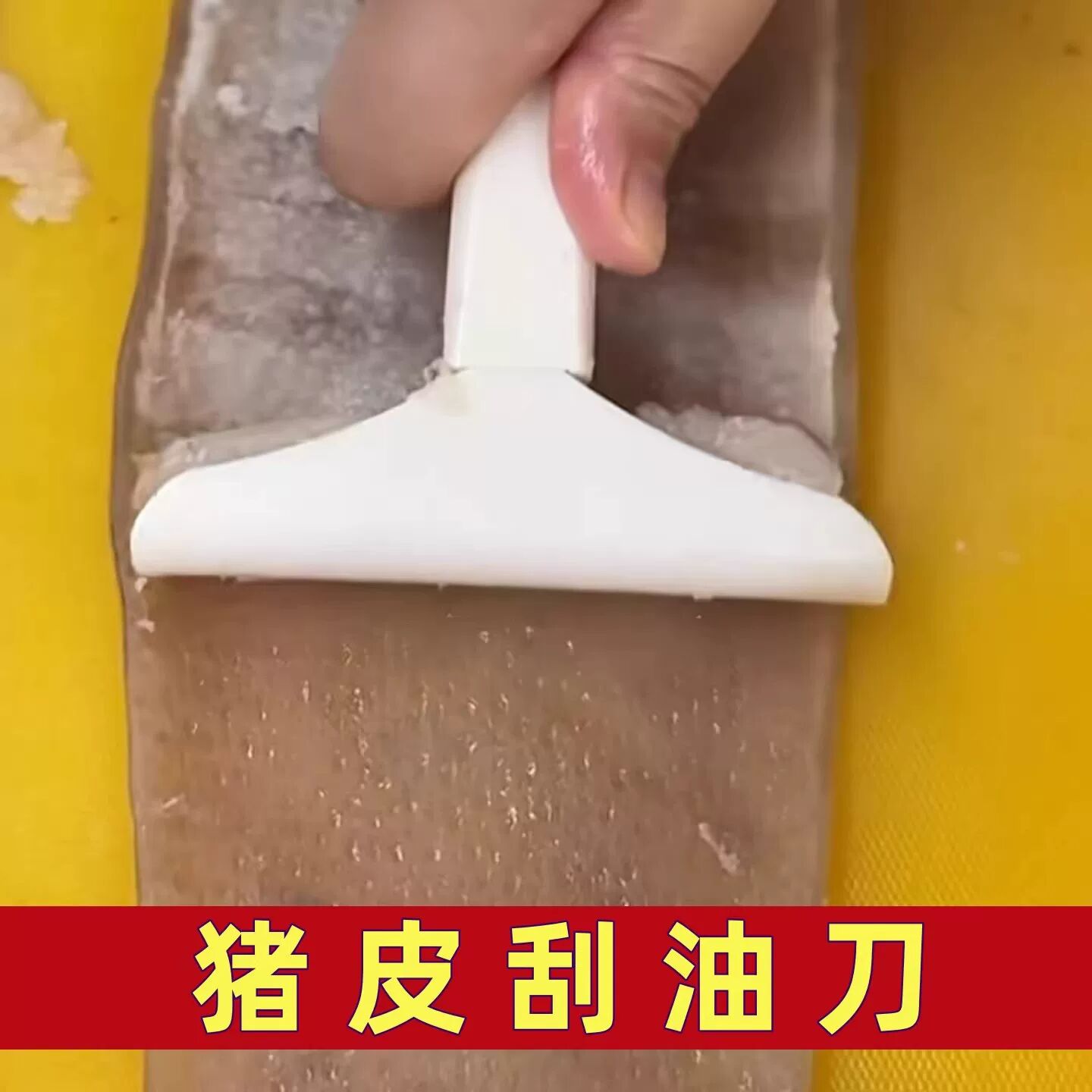 猪皮刮油刀肉皮刮油神器家用自制皮冻专用去毛去油刀刮羊毛猪蹄刀