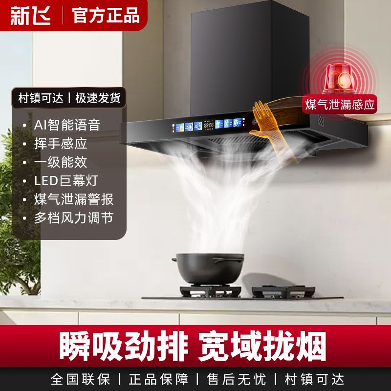 新飞顶吸式油烟机大吸力电机家用自清洗油烟机厨房语音控制油烟机