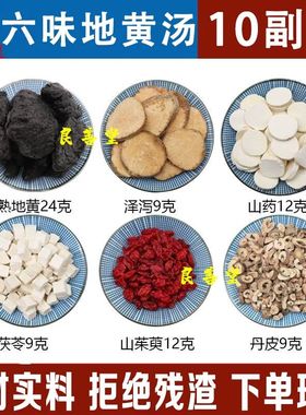 六味地黄汤正品中药材熟地黄茯苓山茱萸肉山药牡丹皮泽泻
