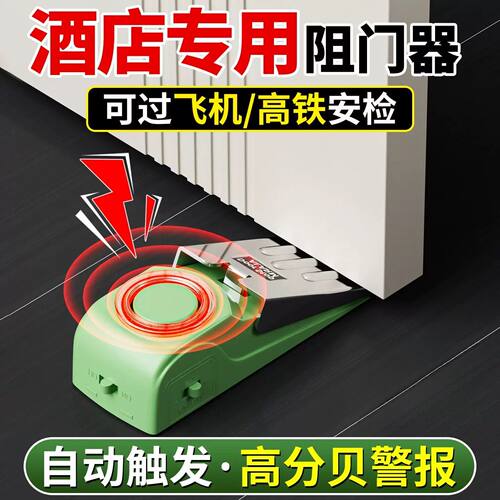 酒店阻门器可携式门阻器报警酒防盗挡门神器门塞家用女生独居阻门