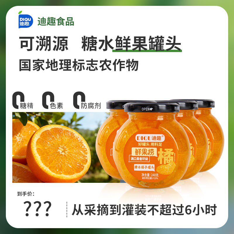 迪趣鲜果蜜橘/黄桃/梨罐头248g*5/罐配料干净「新采季、新日期」z