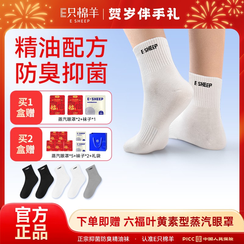 秋冬专属E只棉羊10A抗菌消臭男女通用秋冬吸汗透气弹力袜子