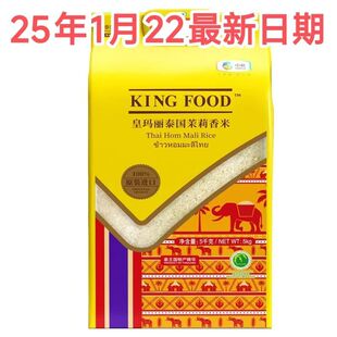 KINGFOOD皇玛丽原装泰国进口米5kg长粒香福临门真空茉莉香米大米