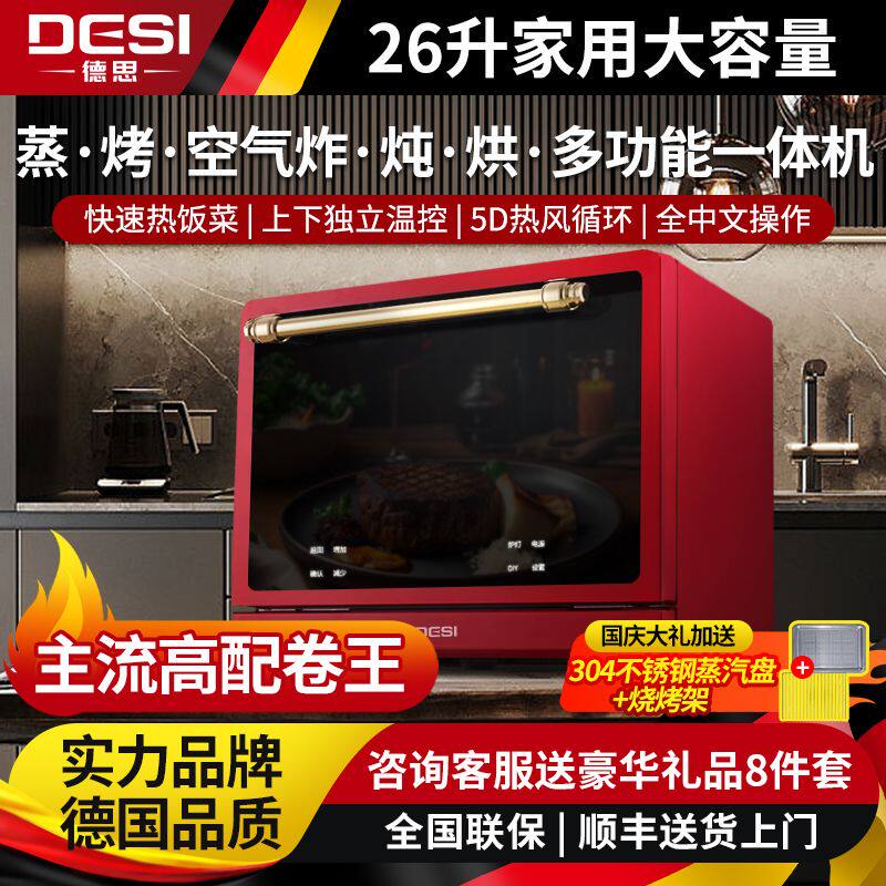 德思家用空气炸蒸烤一体机大容量26L三合一烘焙多功能电烤箱家庭