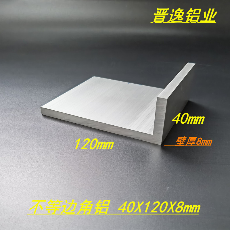 铝合金角铝40*120*8不等边铝角 6063铝合金型材L型角码自动化配件