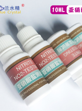 NO2试剂亚硝酸盐试剂亚硝酸盐检测试剂NO3测试剂海水淡水包邮