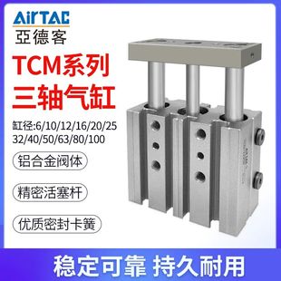 亚德客型原装 90S TCM三轴三杆气缸带导杆6×12