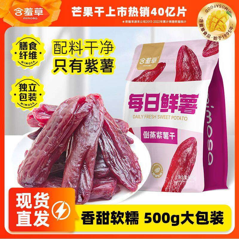 含羞草每日鲜薯紫薯红薯干无添加孕妇零食软糯香甜倒蒸带皮小香薯