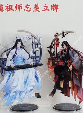 魔道祖师立牌动漫画周边亚克力立牌摆件魏无羡蓝忘机高颜值立牌