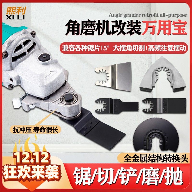 熙利【配不锈钢铲刀+半圆锯】100角磨机改万用宝家用快速改装头,五金/工具,家用工具组套,淘宝优惠券,粉丝福利购,淘宝优惠卷