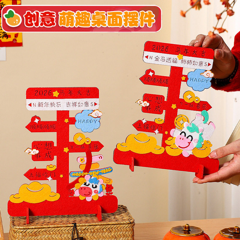 2026马年路牌不织布桌面摆件幼儿园diy材料春节装饰新年手工礼物,节庆用品/礼品,福字/窗花/窗贴,淘宝优惠券,粉丝福利购,淘宝优惠卷