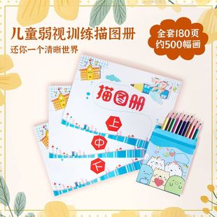弱视训练描图画本儿童弱视训练描图册视力矫正描画绘画远视散光精