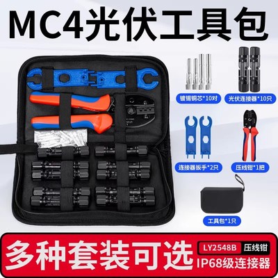 mc4光伏专用压线钳施工工具包太阳能MC4扳手连接器端子剥夹线钳子