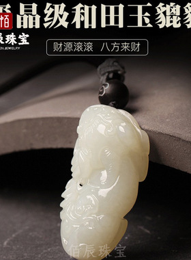 天然和田玉貔貅吊坠腰缠万贯玉石霸王皮丘挂件男女款送礼物项链