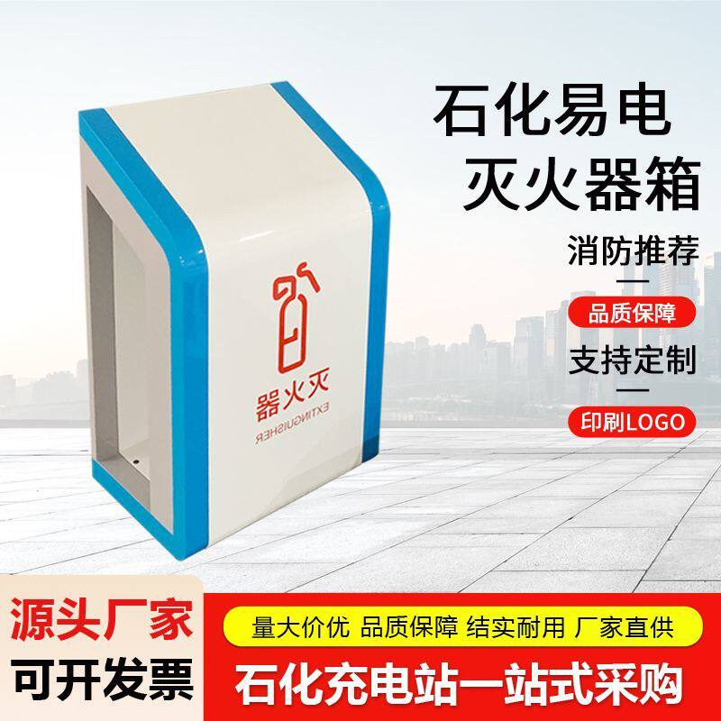 中石化易电消防器材箱 加油站灭火箱蓝白相间简易箱灭火器 收纳箱