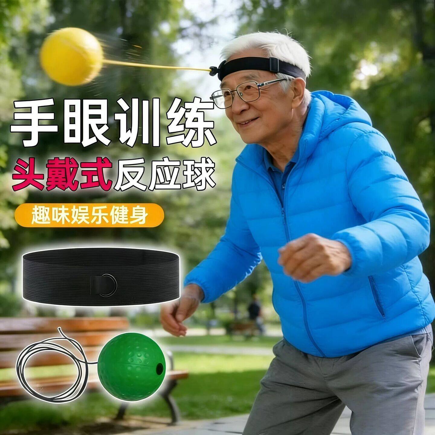 头戴式拳击反应球成人中老年专注力训练球健身室内速度回弹运动ag