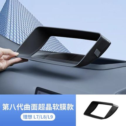 理想L6/L7/L8/L9抬头显示保护框HUD防护罩汽车内饰改装用品配件