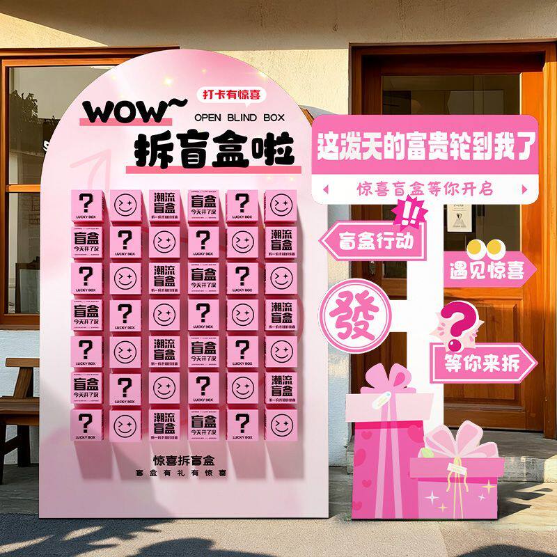 年终盛典周年庆场景布置公司新年会元旦氛围开业活动盲盒抽奖墙kt