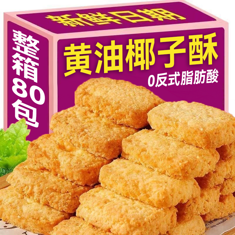 黄油椰蓉酥椰子酥曲奇饼干正宗网红办公室休闲零食早餐下午茶点心,零食/坚果/特产,酥性饼干,淘宝优惠券,粉丝福利购,淘宝优惠卷