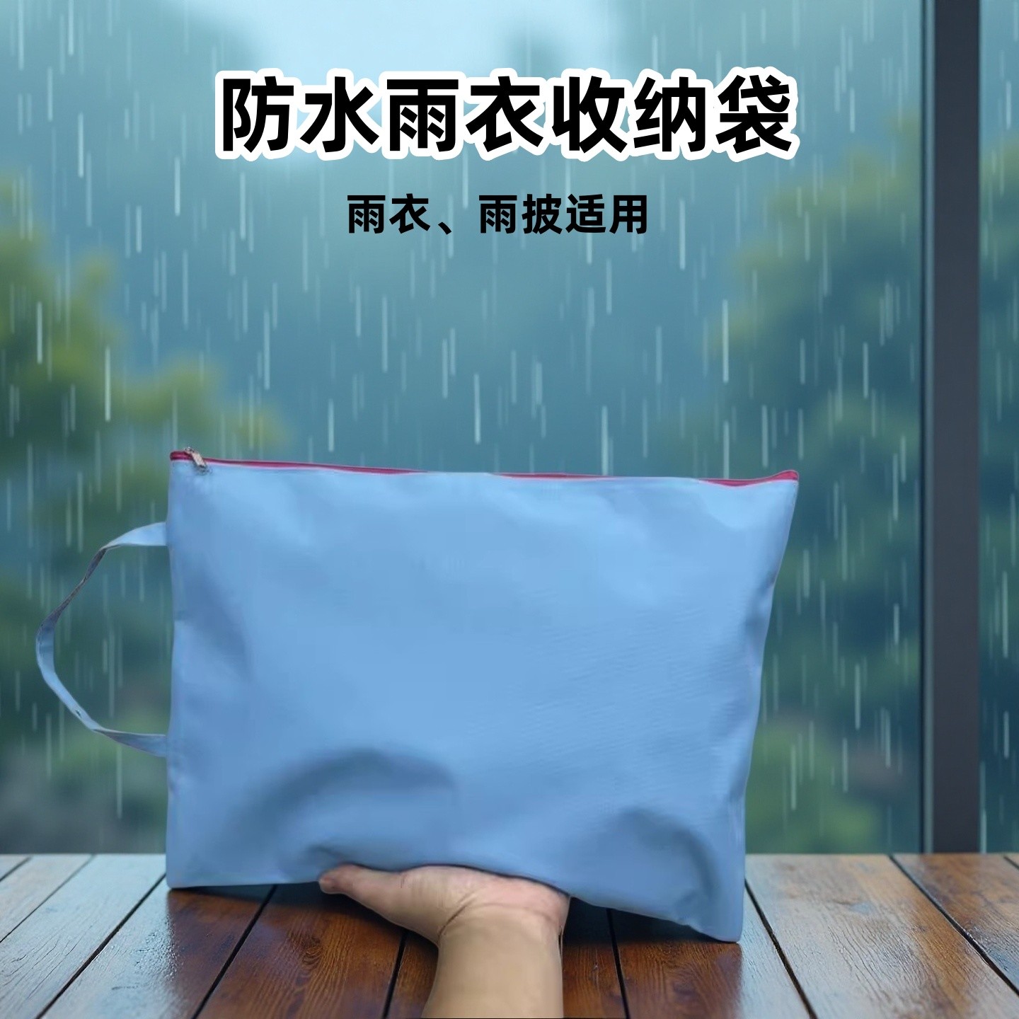 雨衣收纳袋防水小学生装雨衣专用手提袋儿童防水袋电动车雨衣神器