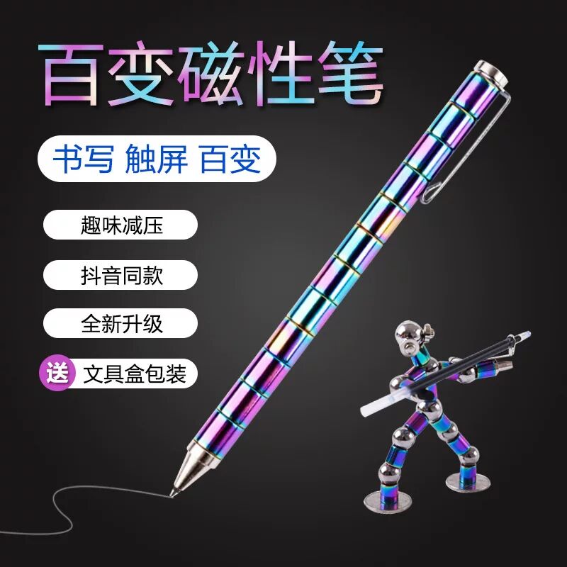 磁铁笔磁力笔黑科技笔金属电容学生生日礼物益智解压笔创意中性笔