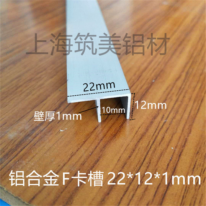 铝合金F型铝型材 卡槽 滑槽F铝22*12*1mm包边收口条 工业用铝材