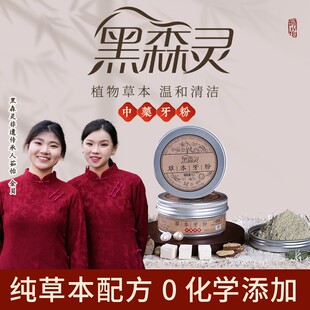 黑森灵【纯植物配方 去渍白牙】草本固齿牙粉青盐去黄深层清洁