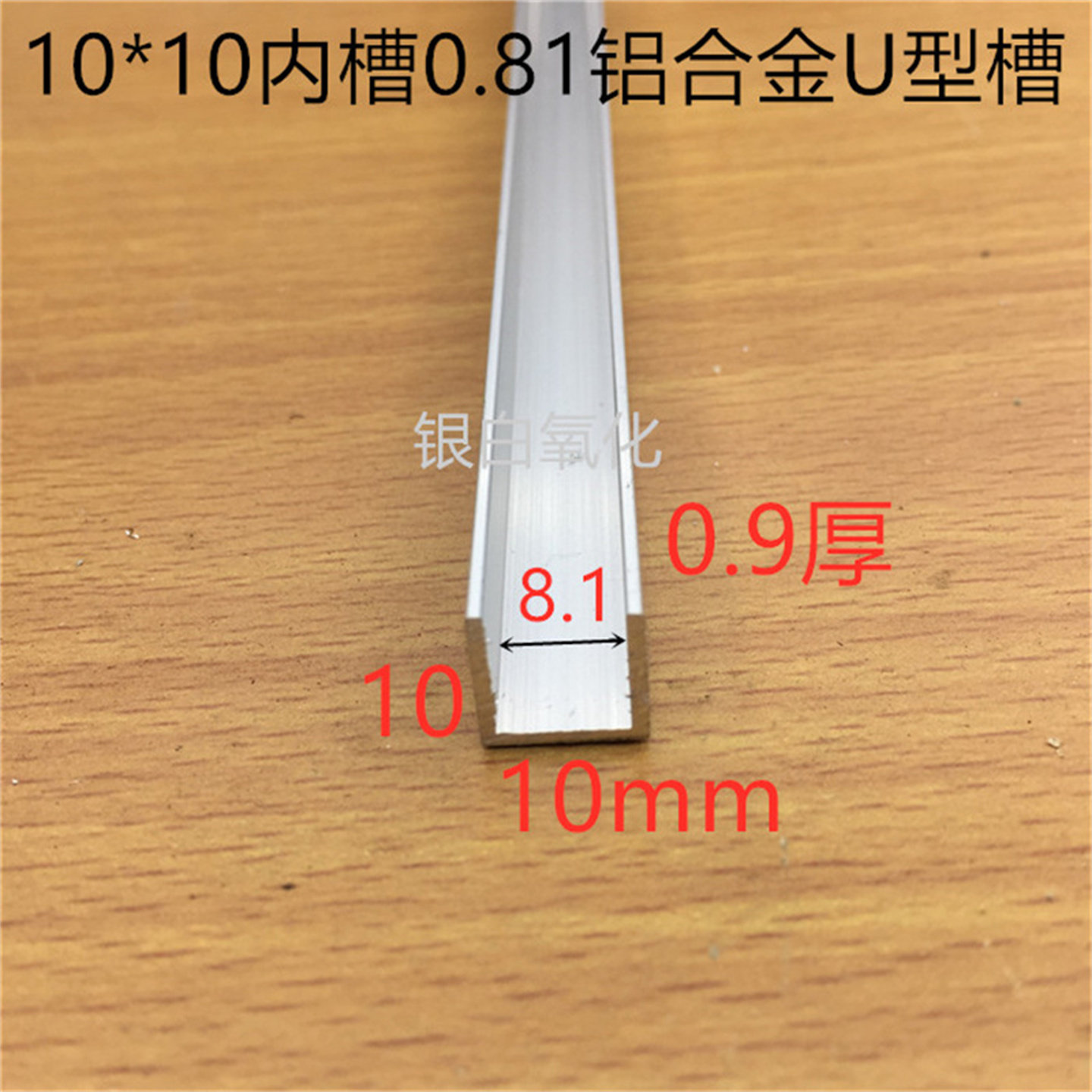 U槽10*10*1U型槽内槽8毫米铝槽木板卡条PC板槽铝氧化槽铝一米标价