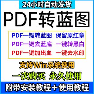 PDF转蓝图软件一键转蓝图插件保留红章转曲去底色动作打印广告店