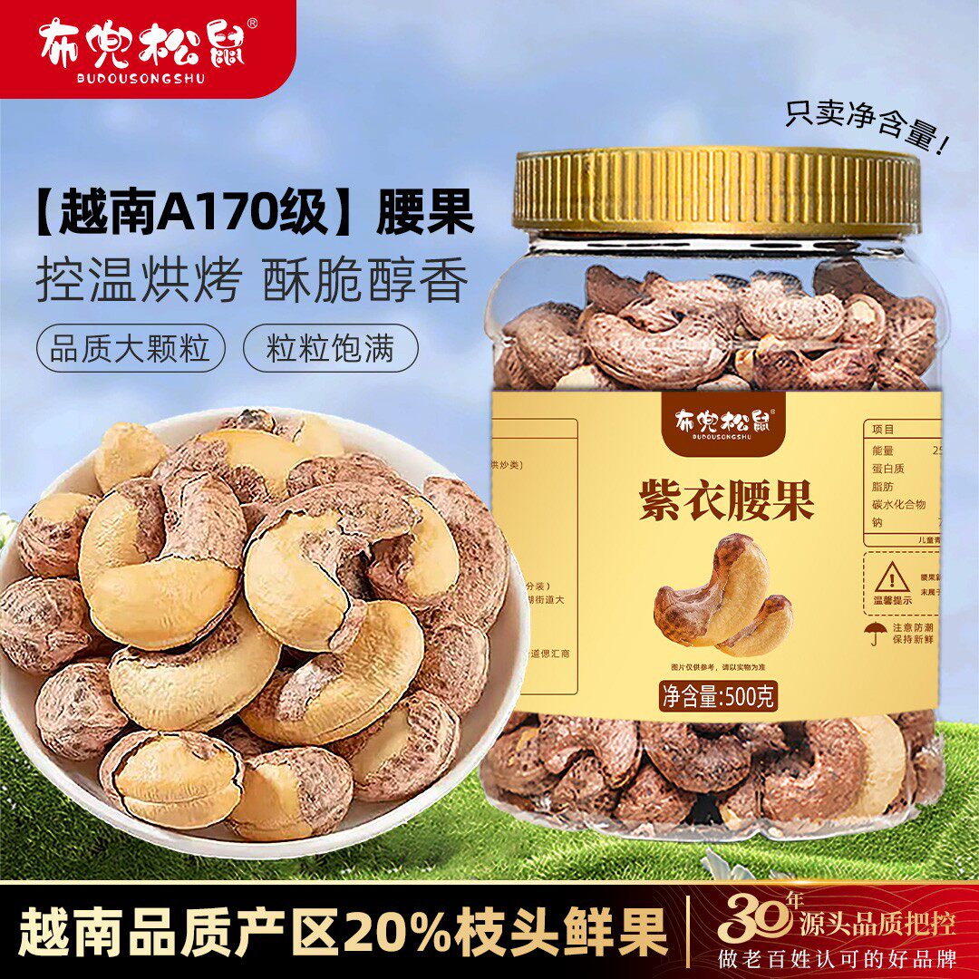 布兜松鼠A170紫皮腰果特大颗粒盐焗一斤罐装净含量500g优质坚果仁