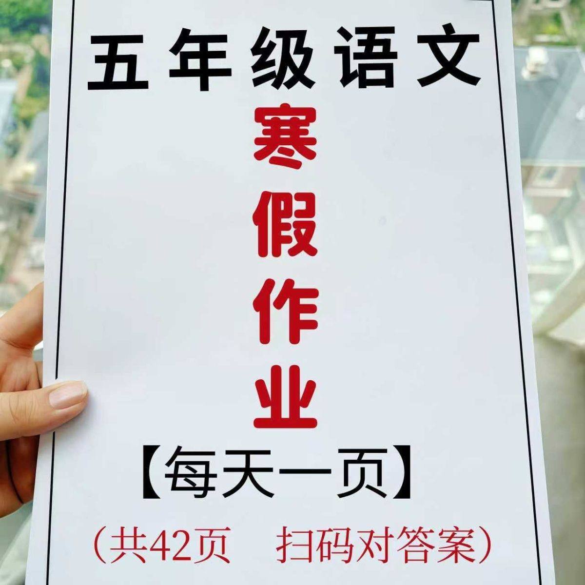 新五年级寒假作业语文数学打卡40天复习练习本每日一练扫码对答案,文具电教/文化用品/商务用品,课业本/教学用本,淘宝优惠券,粉丝福利购,淘宝优惠卷