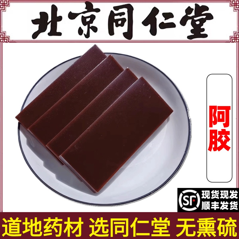 同仁堂正品阿胶中药材正宗特级阿胶块片补血滋阴胶原块打粉阿胶糕