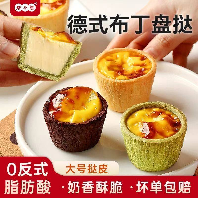 焙小姐德式布丁盘挞皮曲奇蛋挞皮挞液套组合餐家用烘焙空气炸锅,零食/坚果/特产,传统西式糕点,淘宝优惠券,粉丝福利购,淘宝优惠卷
