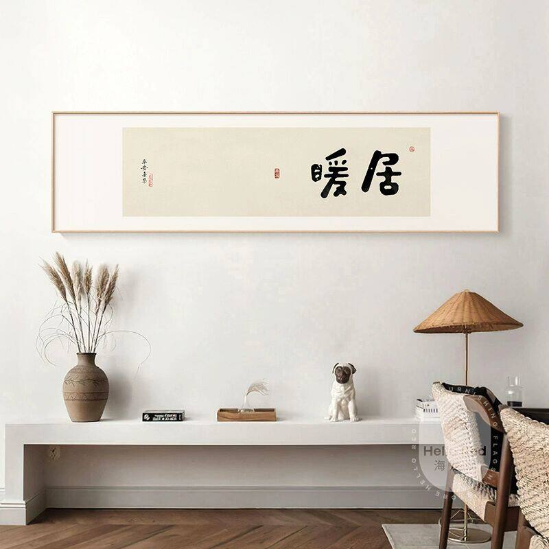 暖居新中式客厅装饰画日式茶室画卧室挂画横版办公室书房书法字画