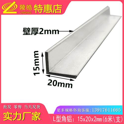 铝合金角铝15*20*2mm角铝 L型角铝15X20X2mm90度角码包边铝条 l型